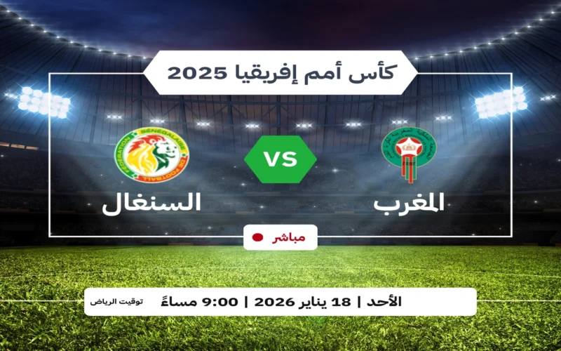 نهائي أمم إفريقيا.. قنوات نقل مباراة المغرب والسنغال بدقة 4K